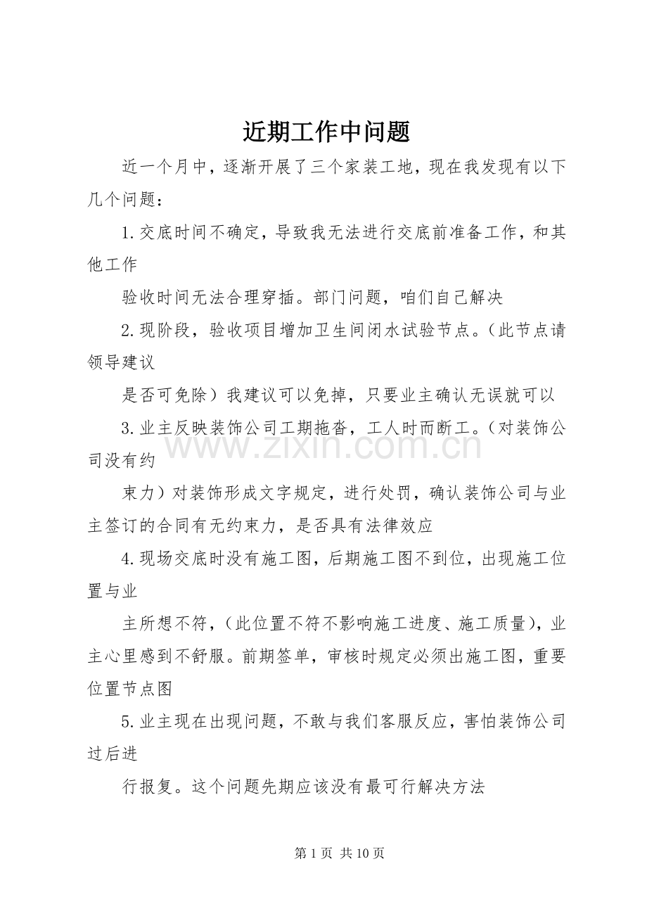 近期工作中问题.docx_第1页