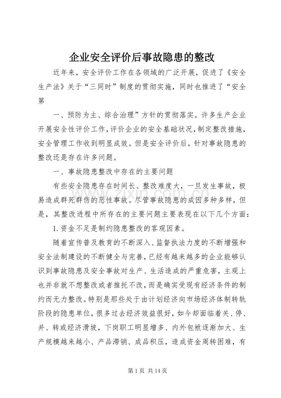 企业安全评价后事故隐患的整改.docx_第1页