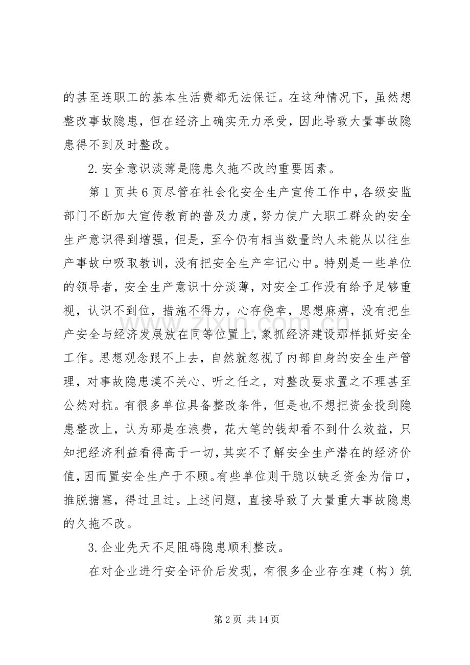 企业安全评价后事故隐患的整改.docx_第2页