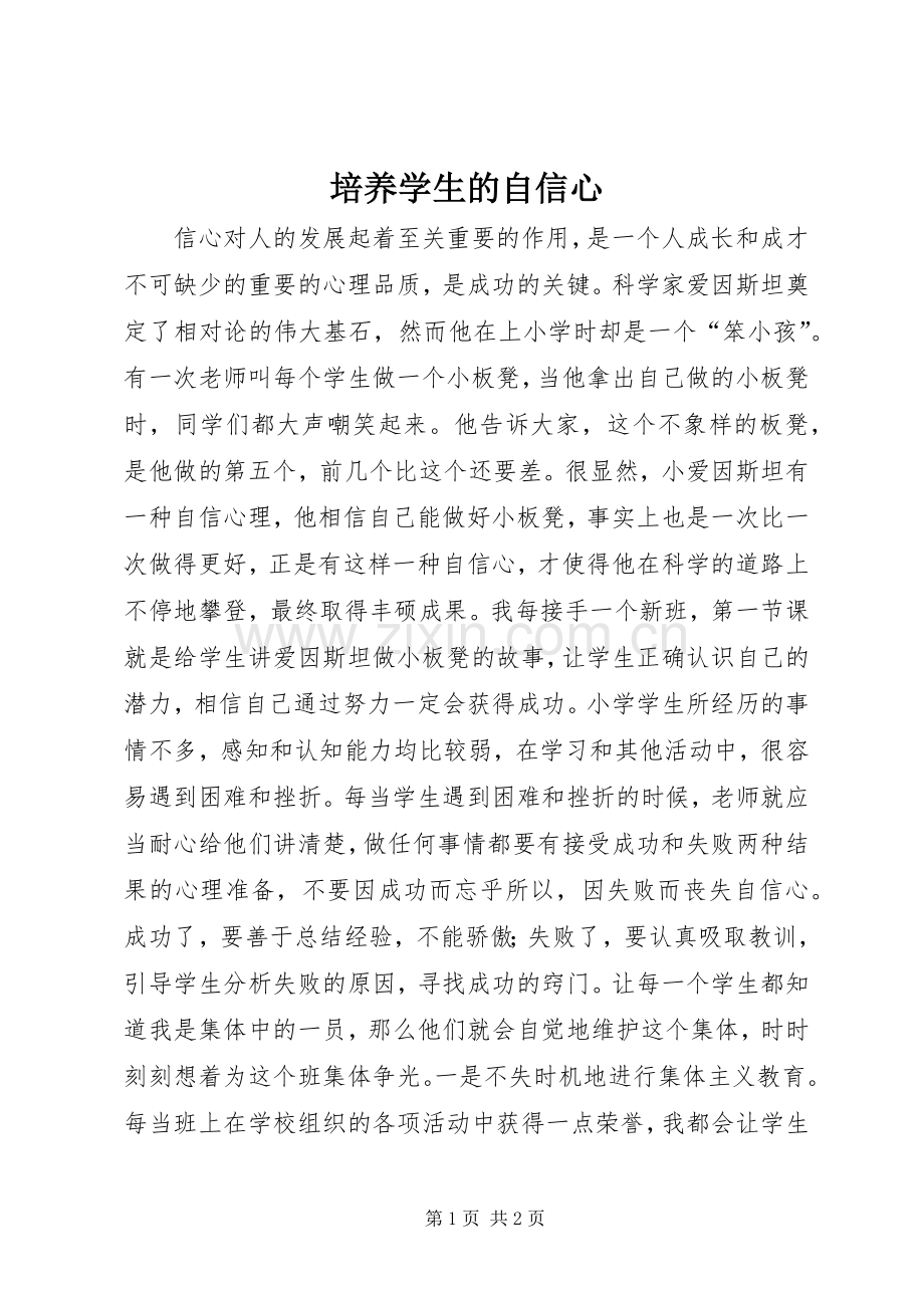培养学生的自信心.docx_第1页