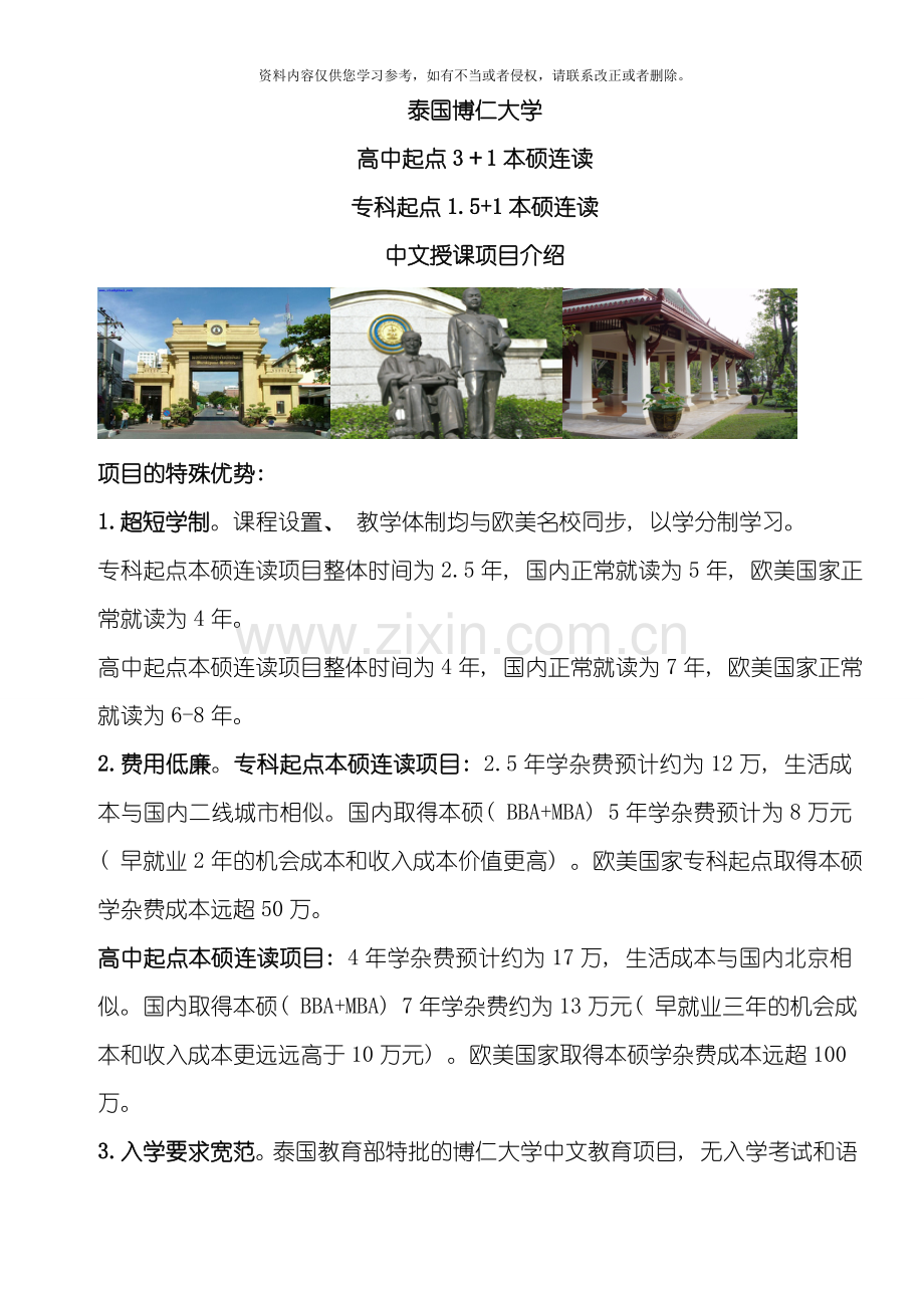 泰国博仁大学专科起点和高中起点本硕连读项目简章模板.doc_第1页