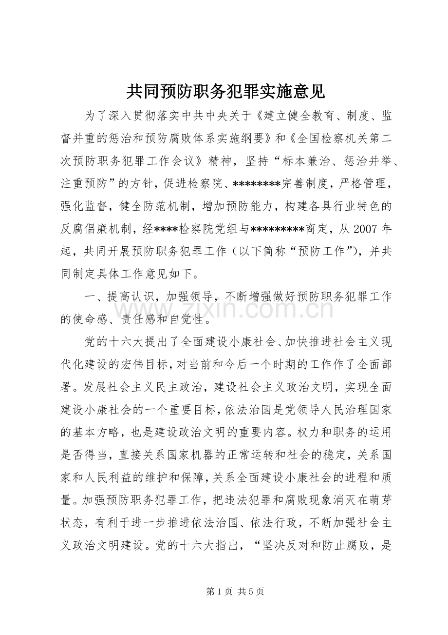 共同预防职务犯罪实施意见.docx_第1页