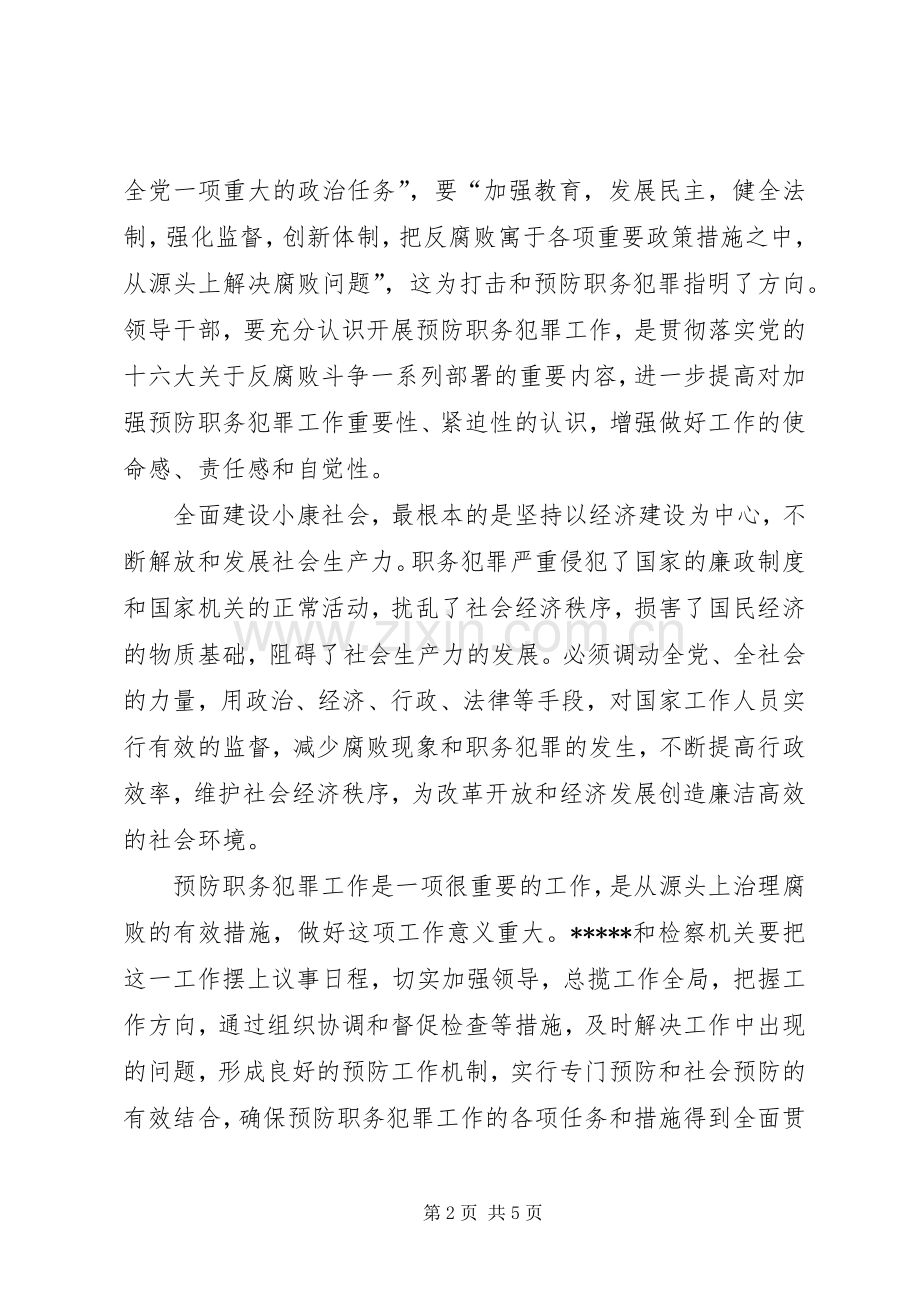共同预防职务犯罪实施意见.docx_第2页