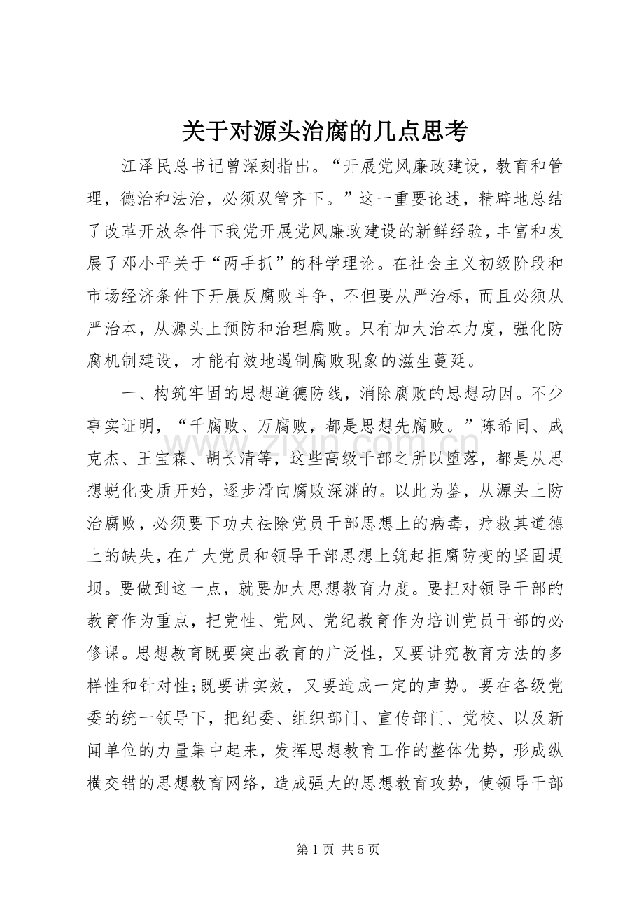 关于对源头治腐的几点思考.docx_第1页