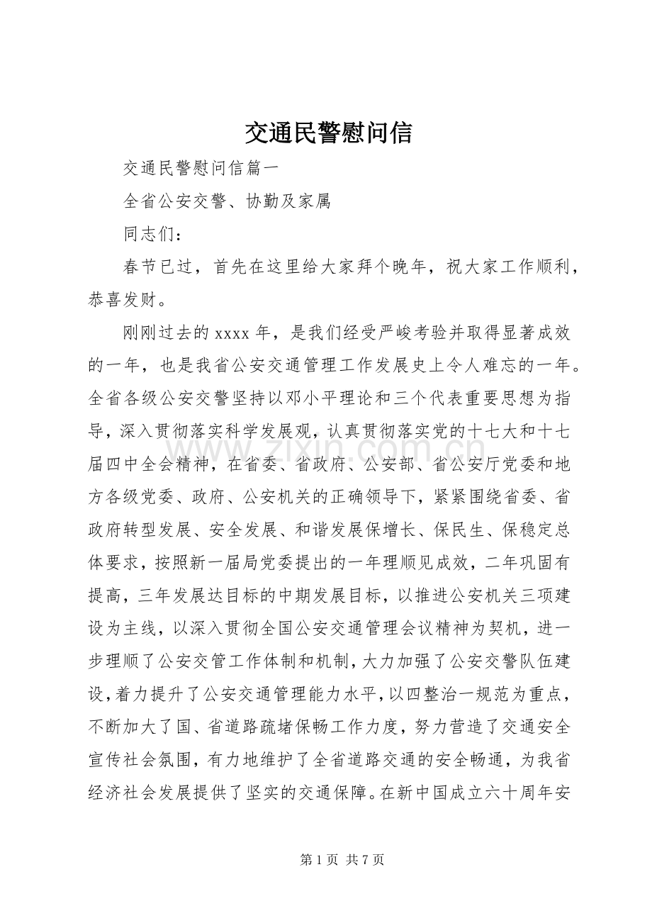 交通民警慰问信.docx_第1页