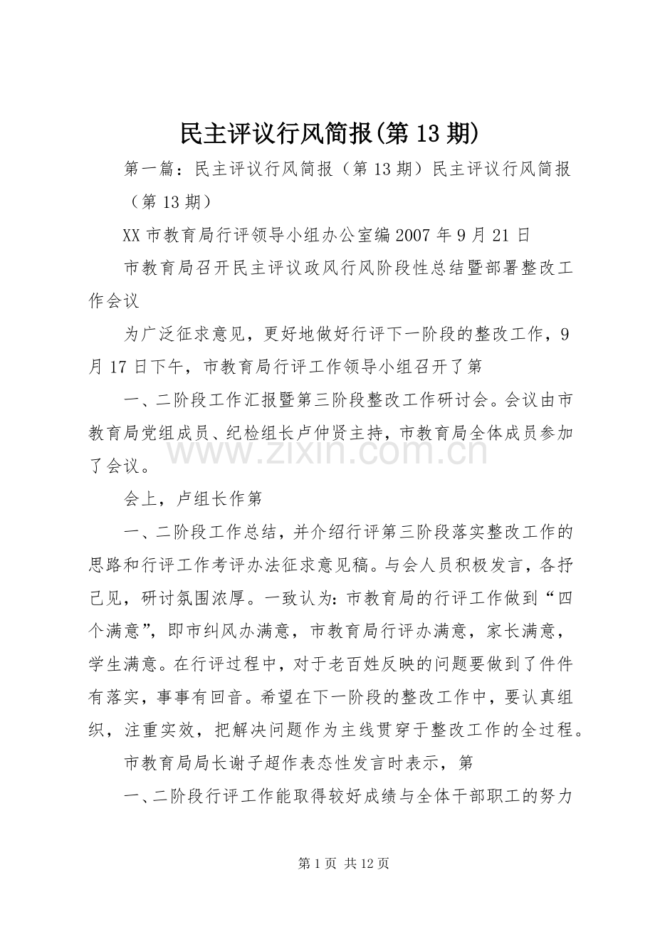 民主评议行风简报(第13期).docx_第1页