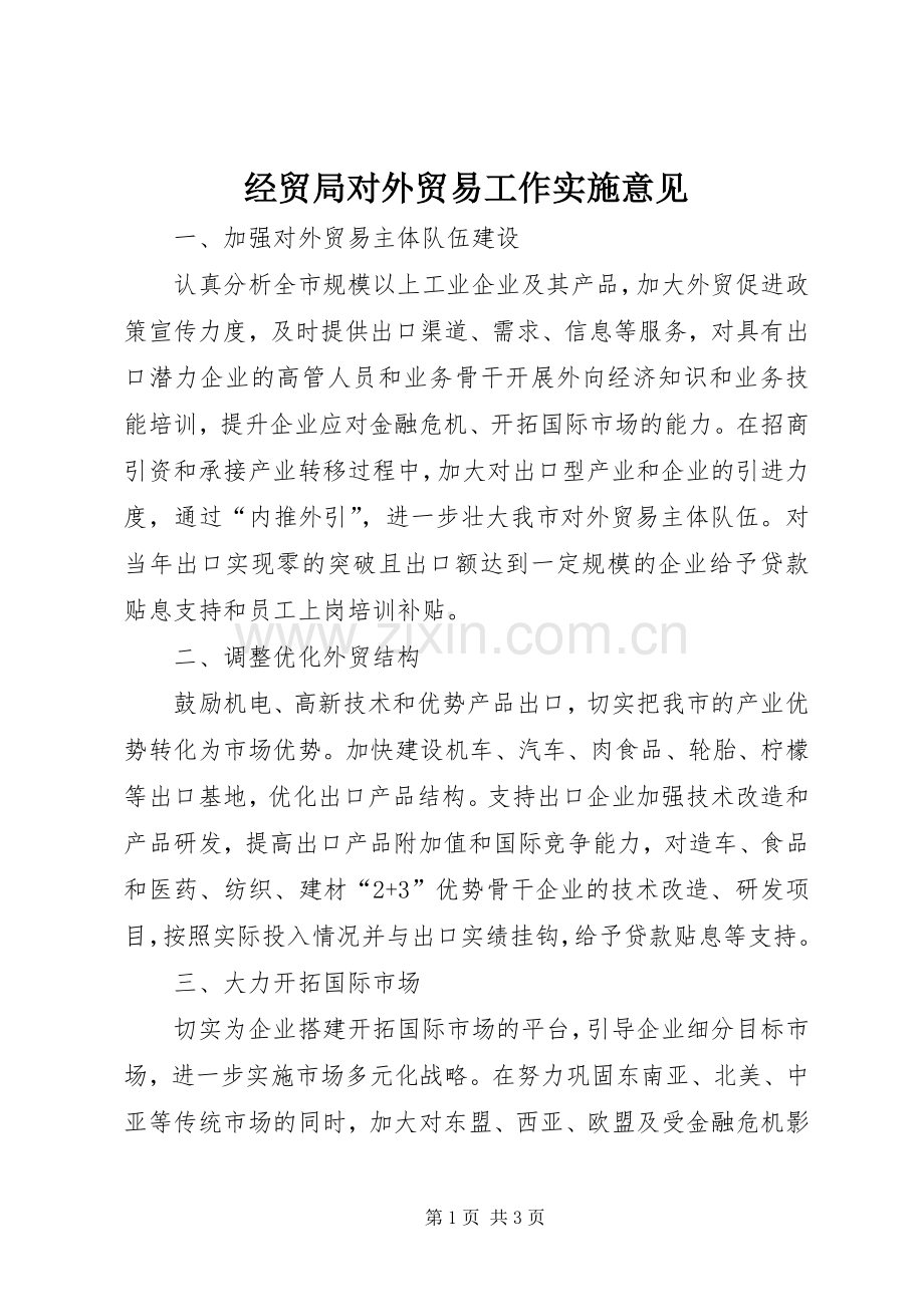 经贸局对外贸易工作实施意见.docx_第1页