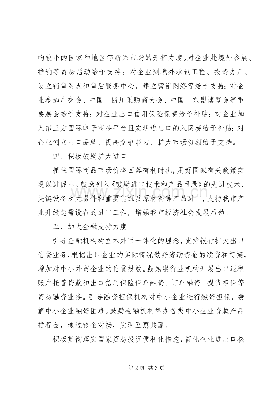 经贸局对外贸易工作实施意见.docx_第2页