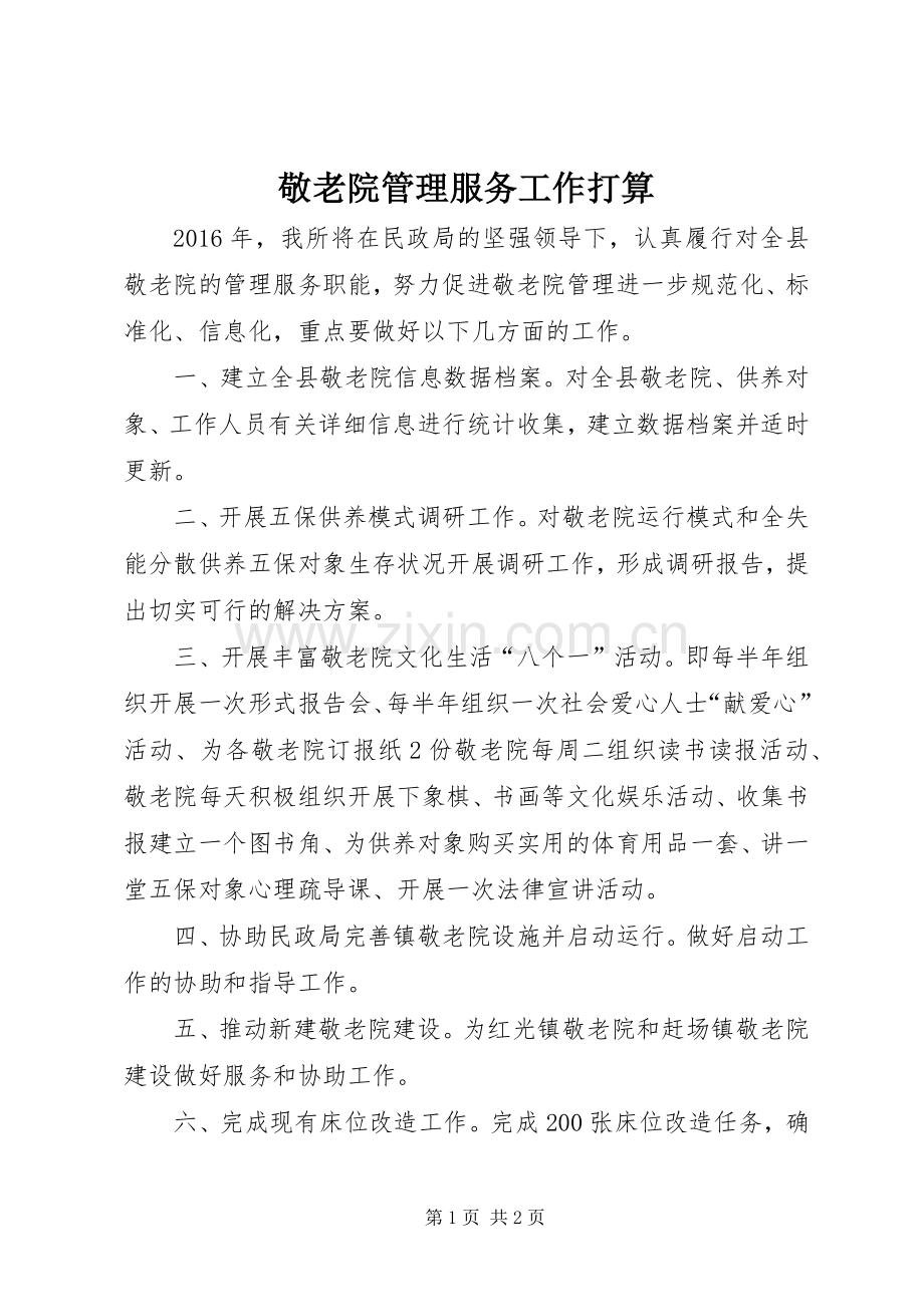 敬老院管理服务工作打算.docx_第1页