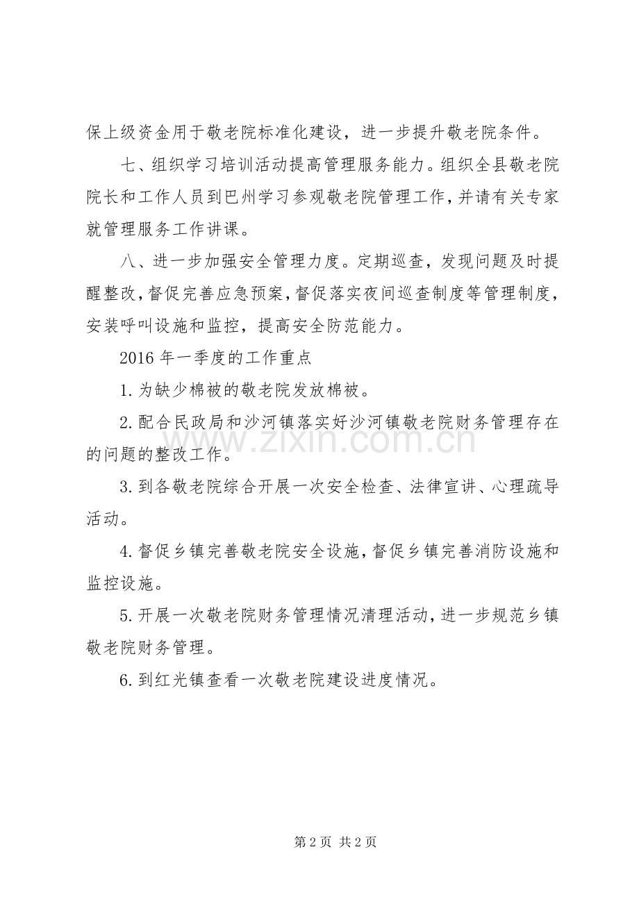 敬老院管理服务工作打算.docx_第2页