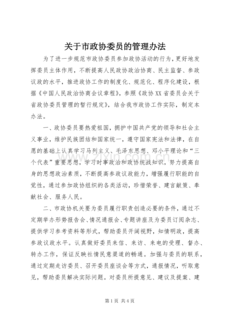 关于市政协委员的管理办法.docx_第1页