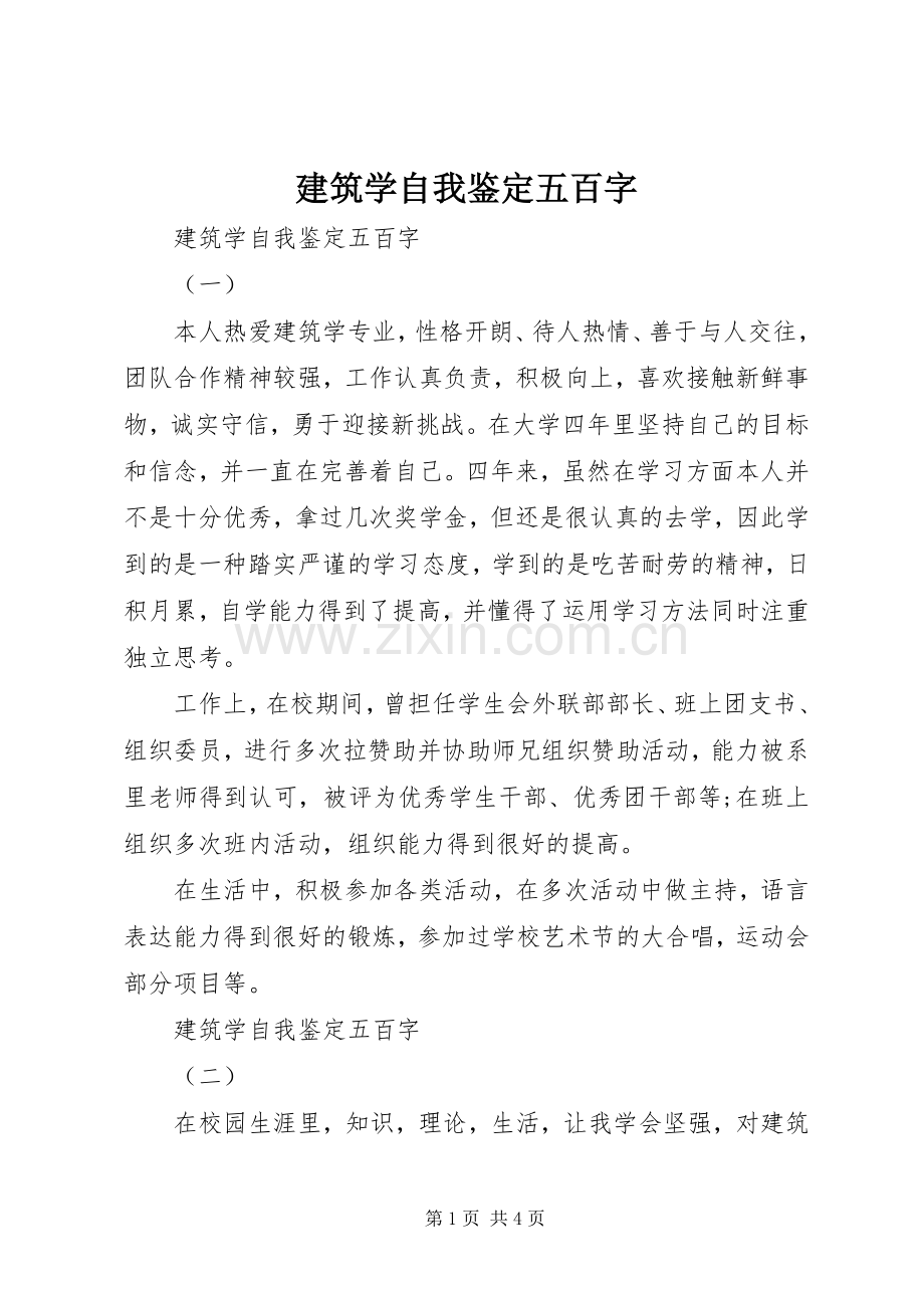 建筑学自我鉴定五百字.docx_第1页