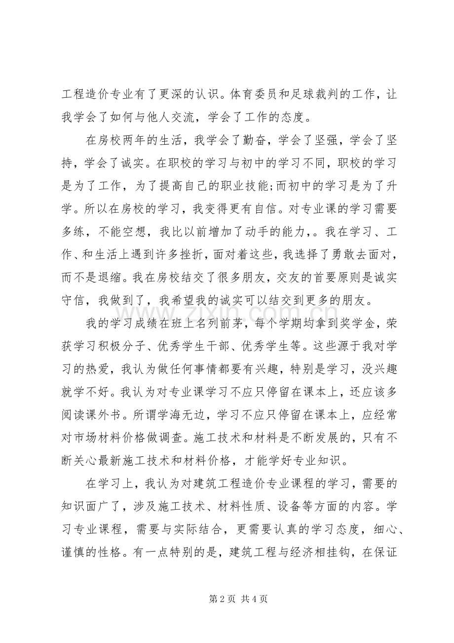 建筑学自我鉴定五百字.docx_第2页