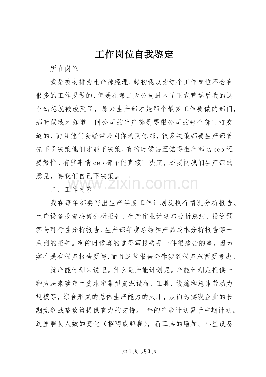 工作岗位自我鉴定_1.docx_第1页