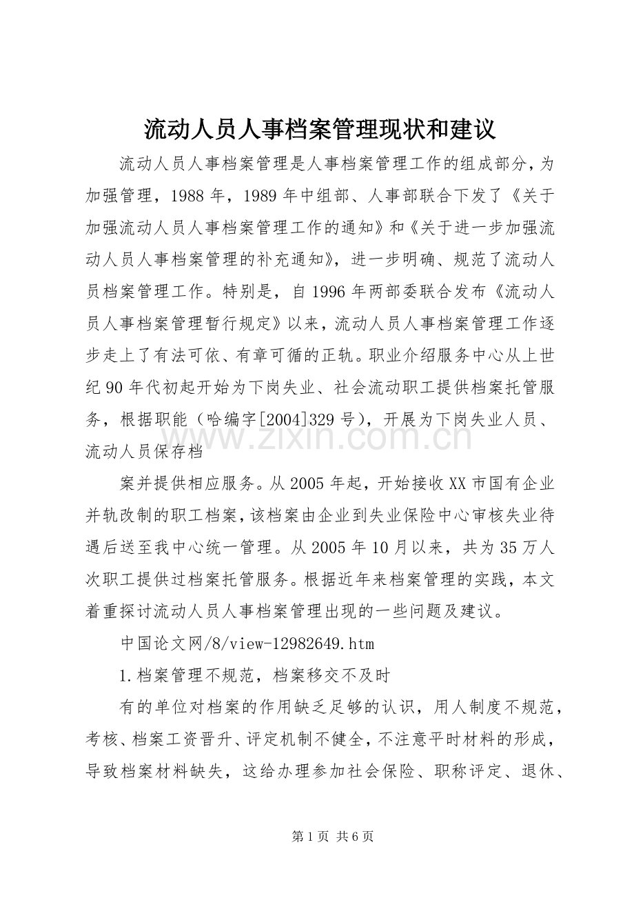 流动人员人事档案管理现状和建议.docx_第1页
