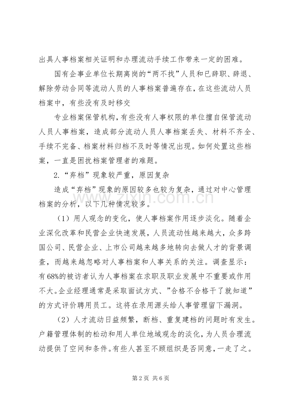 流动人员人事档案管理现状和建议.docx_第2页