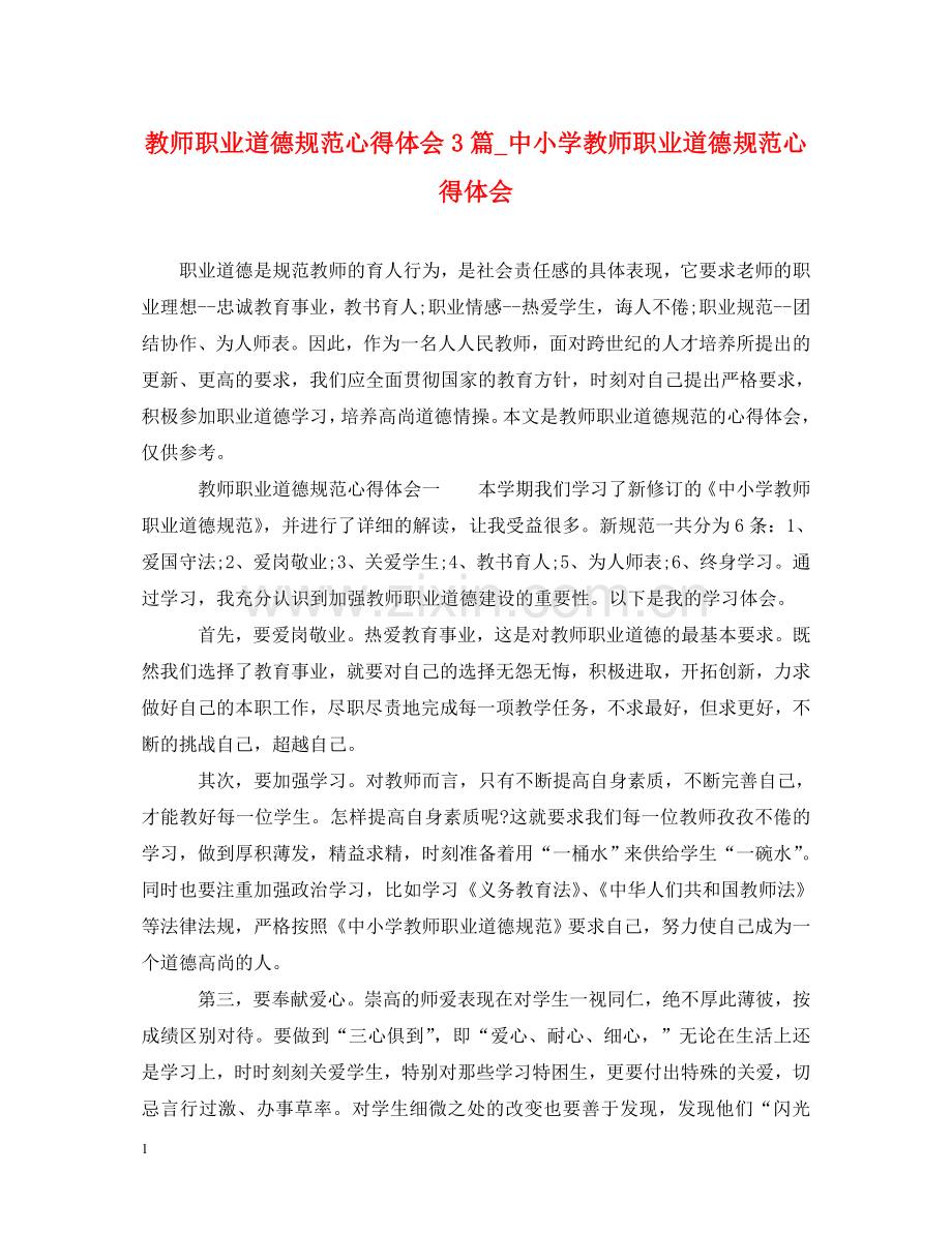教师职业道德规范心得体会3篇_中小学教师职业道德规范心得体会 .doc_第1页