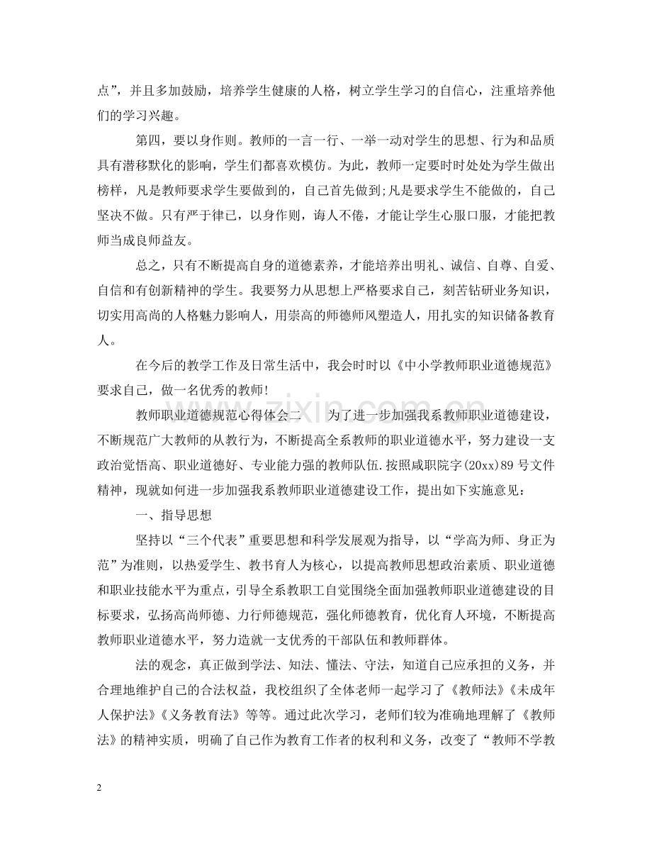 教师职业道德规范心得体会3篇_中小学教师职业道德规范心得体会 .doc_第2页