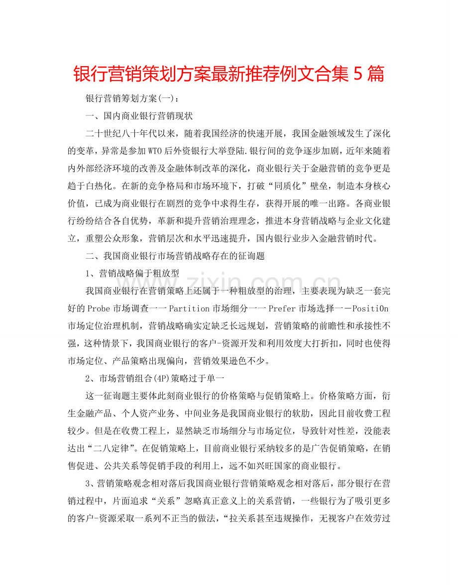 银行营销策划方案推荐例文合集5篇 .doc_第1页