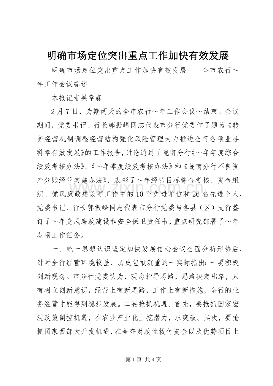 明确市场定位突出重点工作加快有效发展_1.docx_第1页