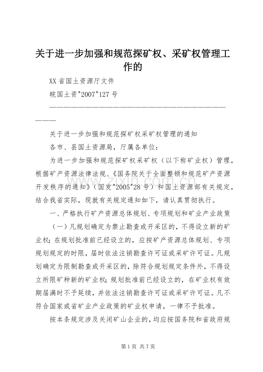关于进一步加强和规范探矿权、采矿权管理工作的.docx_第1页