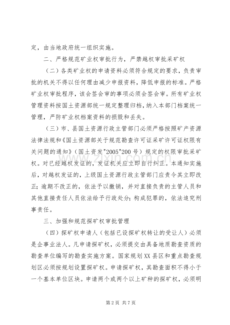 关于进一步加强和规范探矿权、采矿权管理工作的.docx_第2页