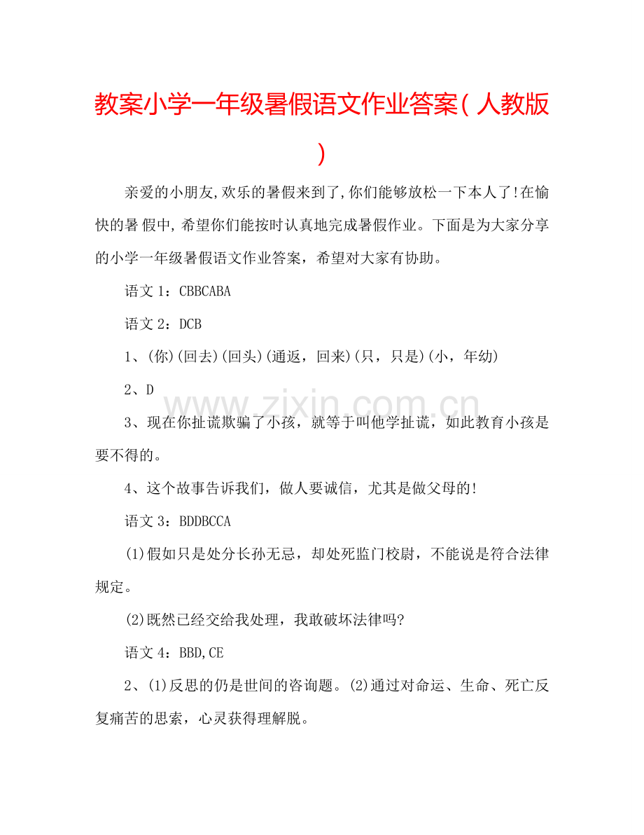 教案小学一年级暑假语文作业答案（人教版） .doc_第1页