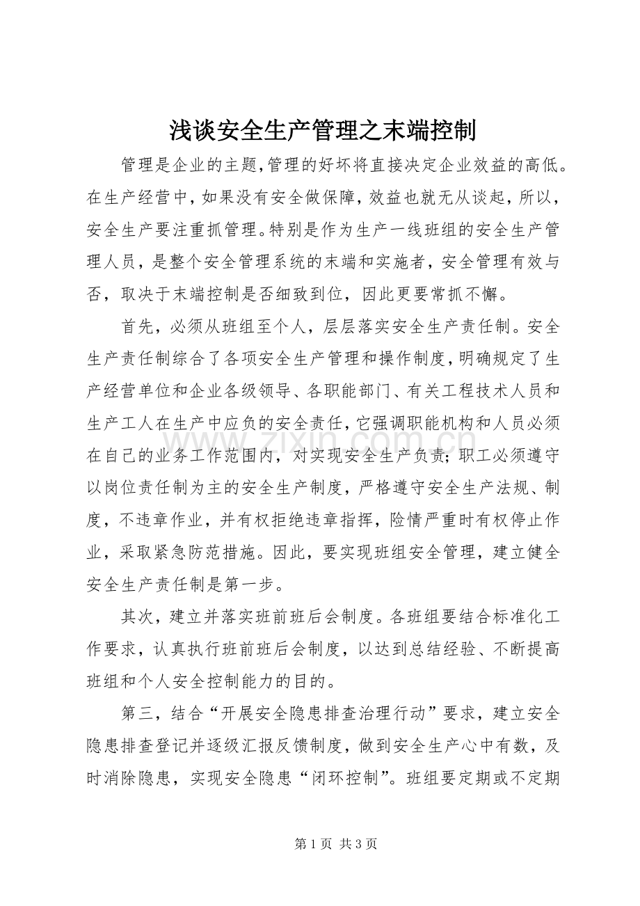 浅谈安全生产管理之末端控制.docx_第1页