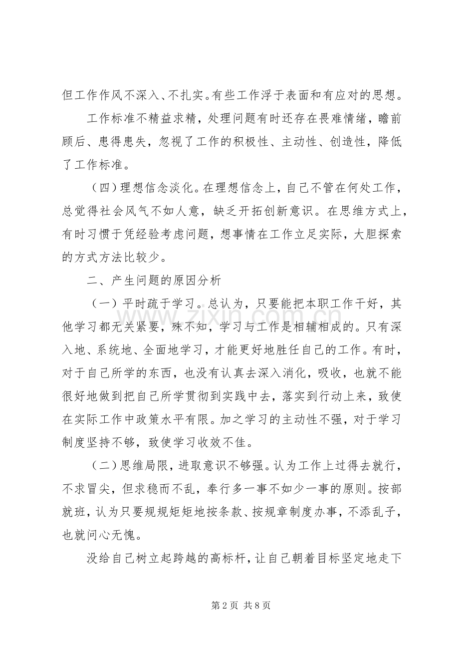 篇一：四对照四查看个人剖析材料.docx_第2页
