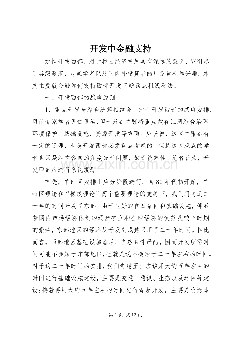 开发中金融支持.docx_第1页