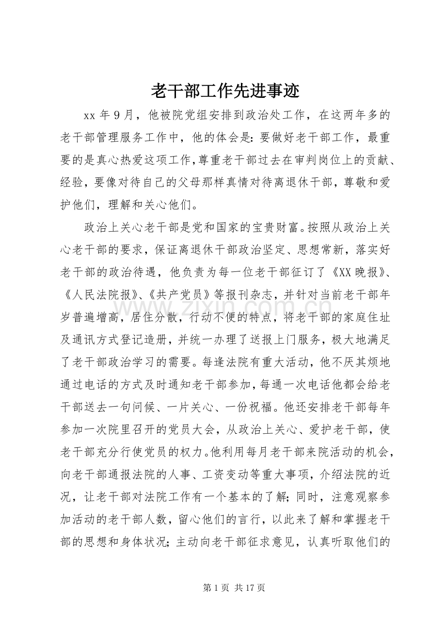 老干部工作先进事迹.docx_第1页