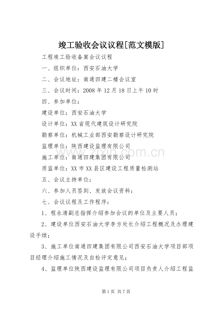 竣工验收会议议程[范文模版].docx_第1页