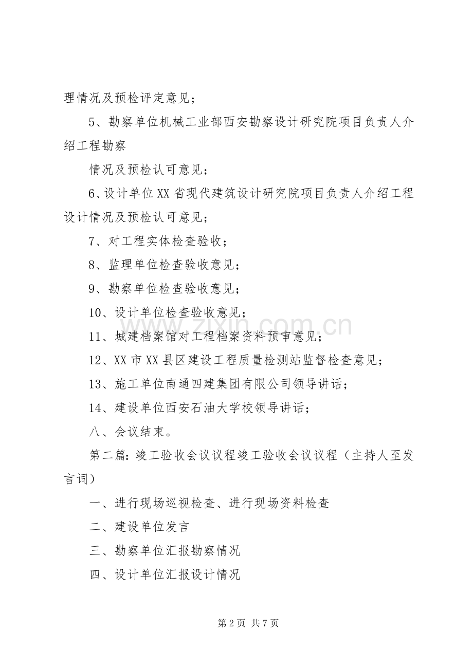 竣工验收会议议程[范文模版].docx_第2页