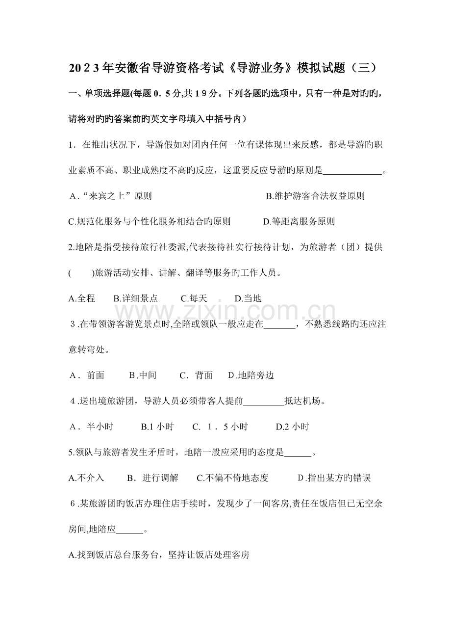 2023年导游资格考试培训导游业务模拟试题.doc_第1页