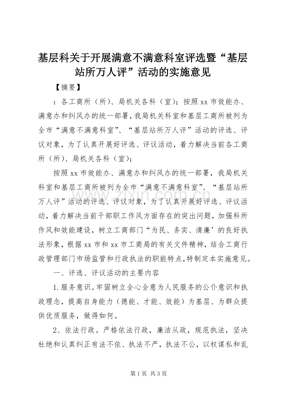 基层科关于开展满意不满意科室评选暨“基层站所万人评”活动的实施意见.docx_第1页