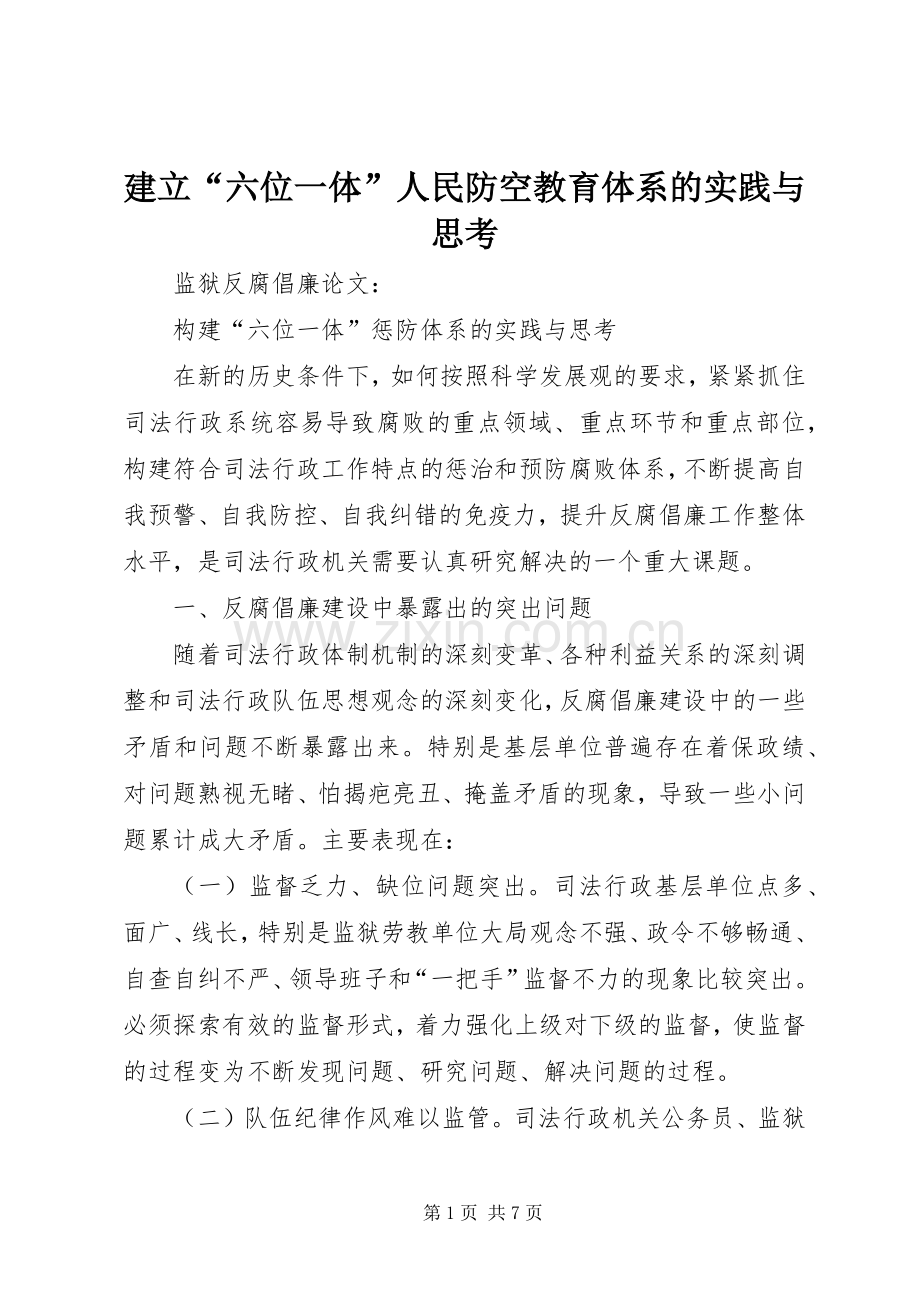 建立“六位一体”人民防空教育体系的实践与思考.docx_第1页