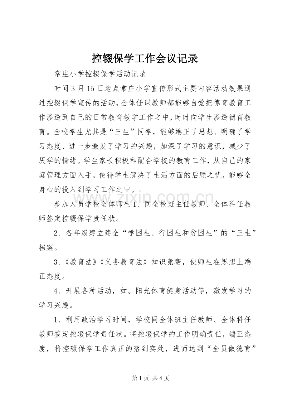 控辍保学工作会议记录.docx_第1页