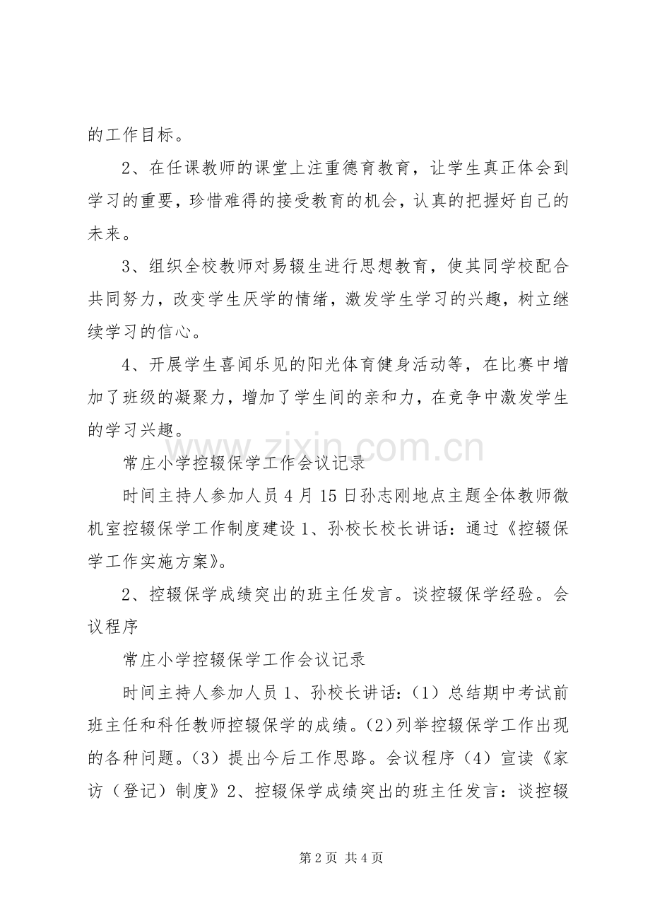 控辍保学工作会议记录.docx_第2页