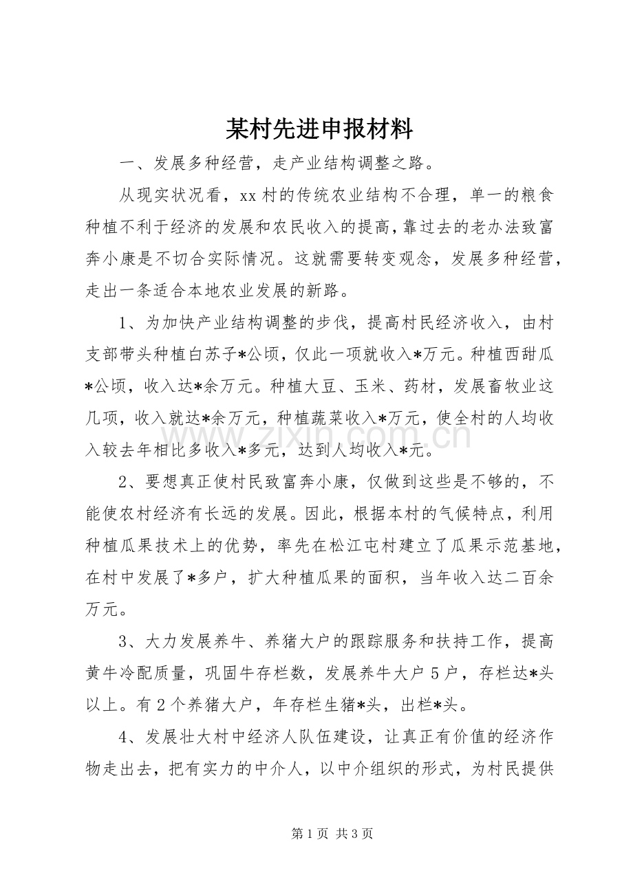 某村先进申报材料.docx_第1页