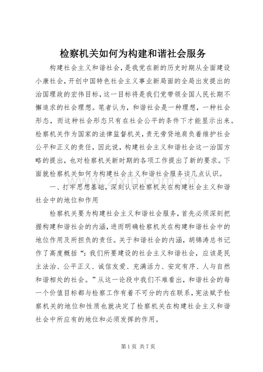 检察机关如何为构建和谐社会服务.docx_第1页