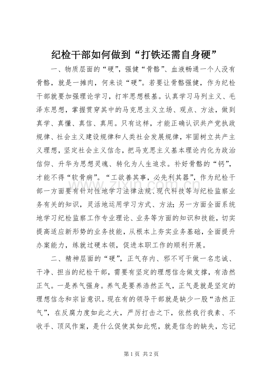 纪检干部如何做到“打铁还需自身硬”.docx_第1页