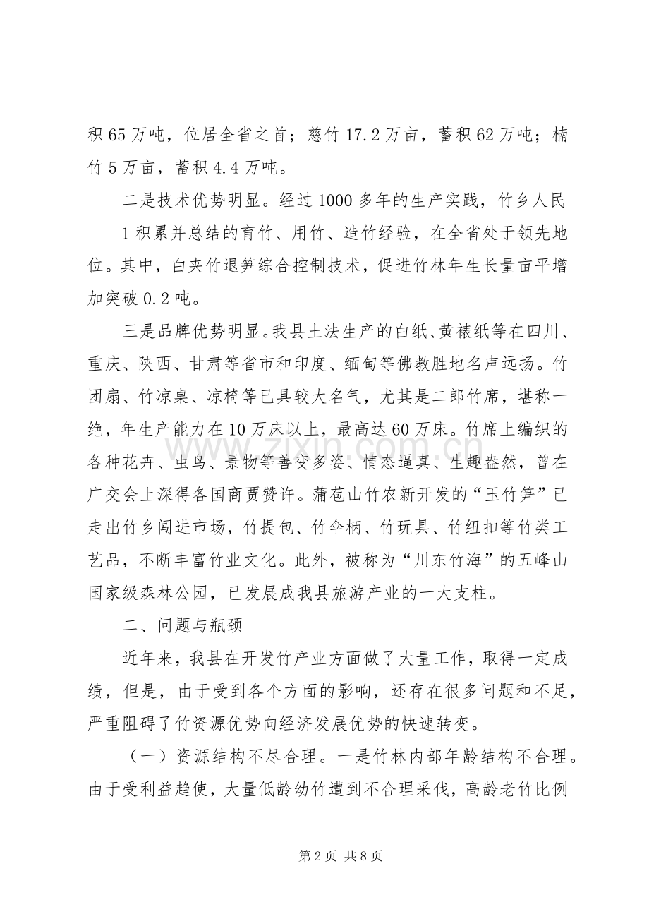关于实现竹资源优势向经济发展优势转变的思考.docx_第2页