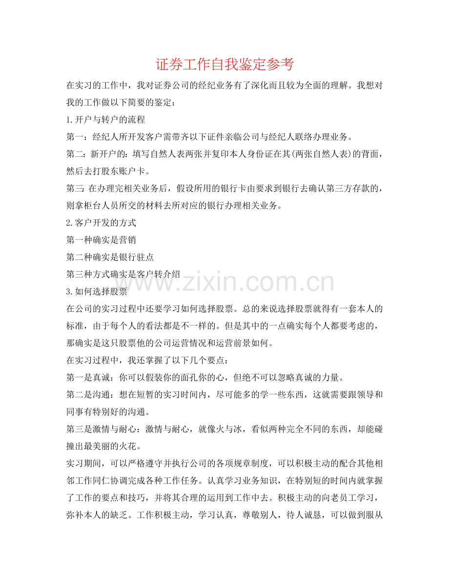 证券工作自我鉴定参考 .doc_第1页
