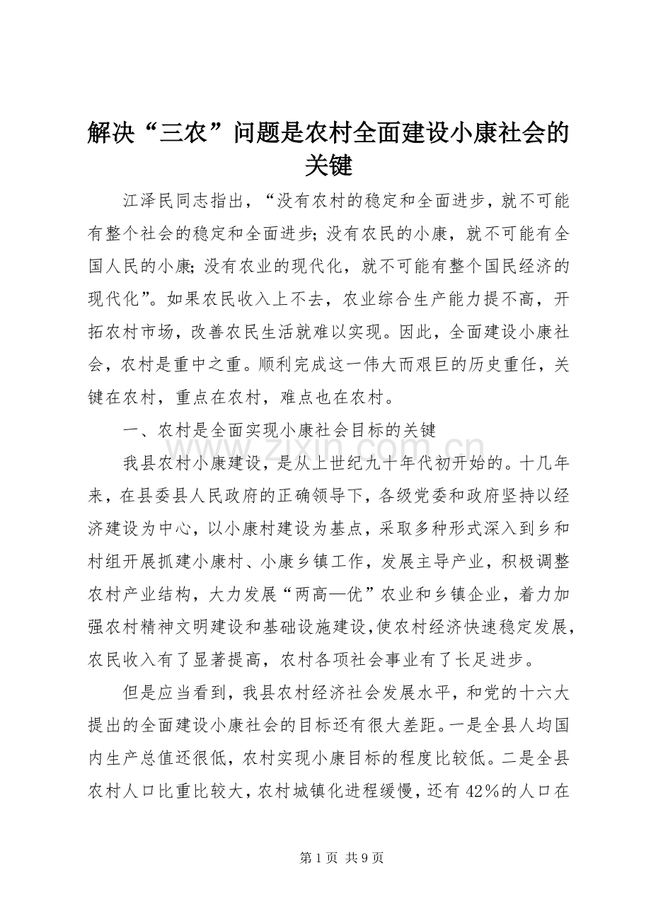 解决“三农”问题是农村全面建设小康社会的关键.docx_第1页