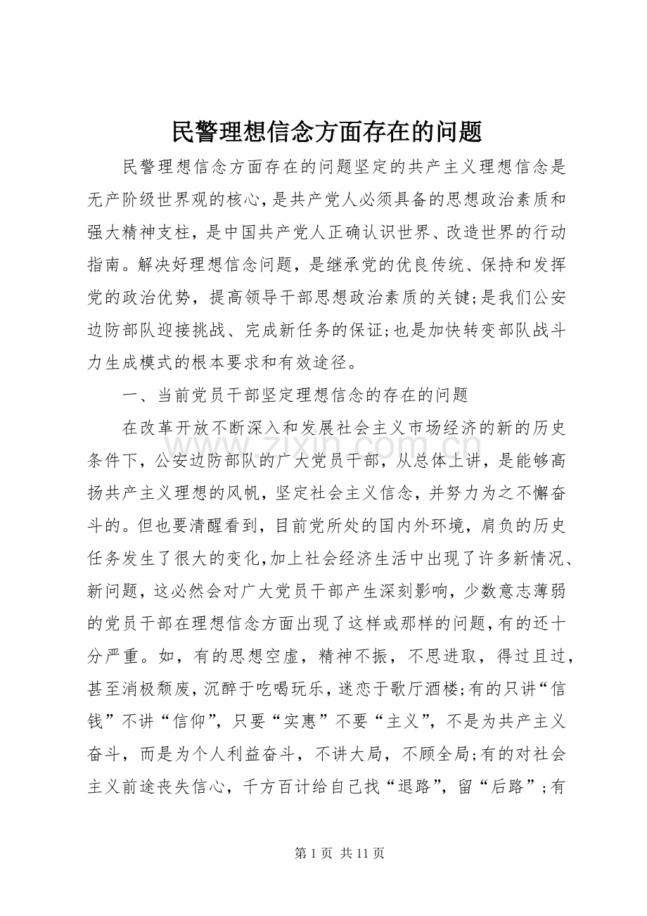 民警理想信念方面存在的问题.docx_第1页