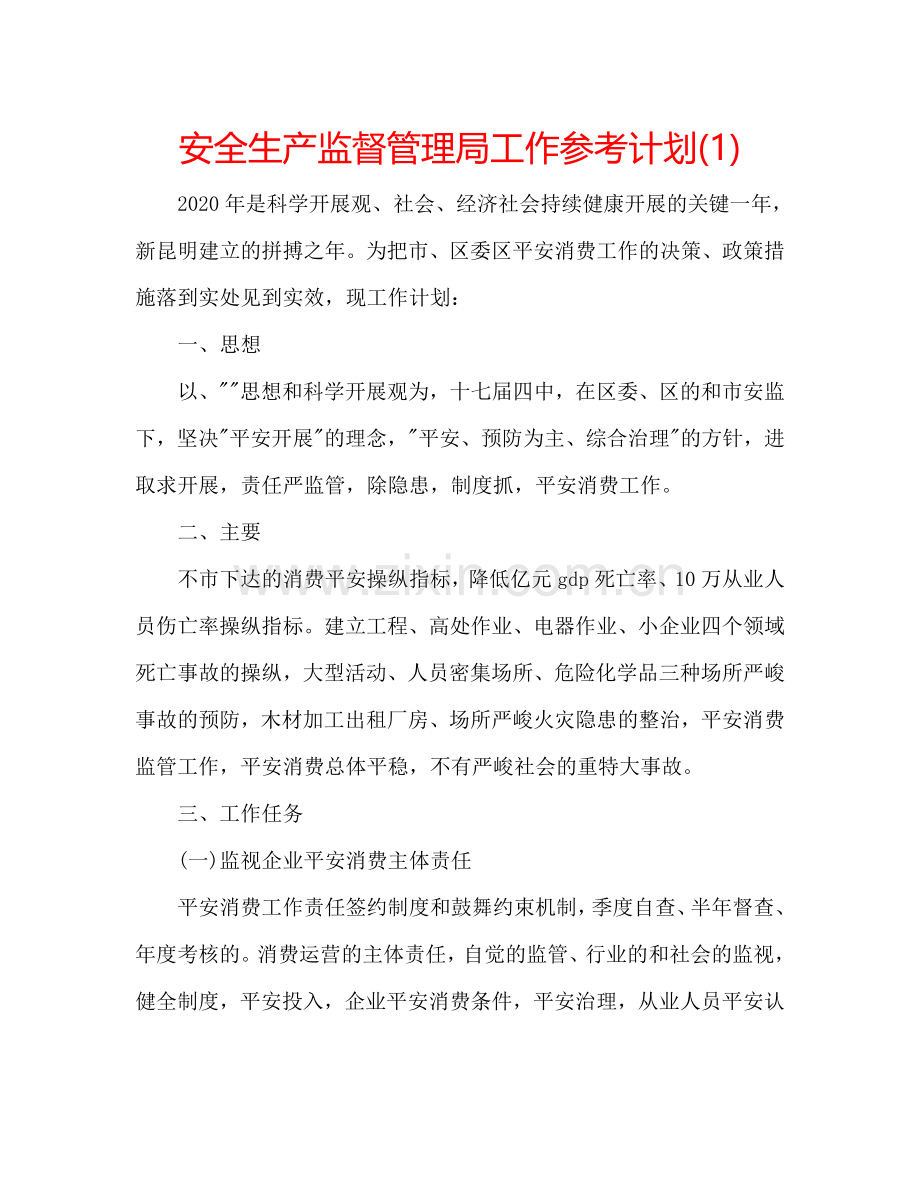 安全生产监督管理局工作参考计划(1) .doc_第1页