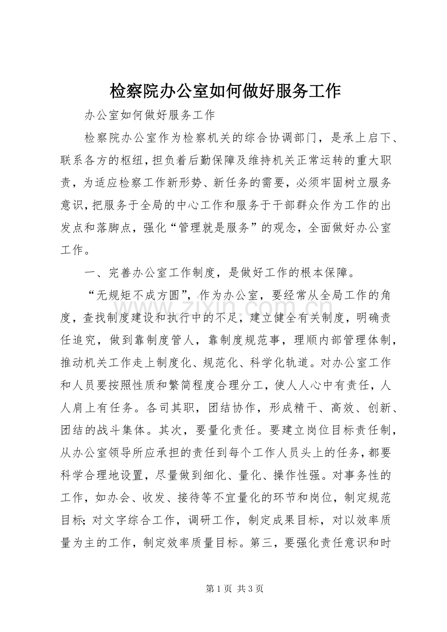 检察院办公室如何做好服务工作.docx_第1页