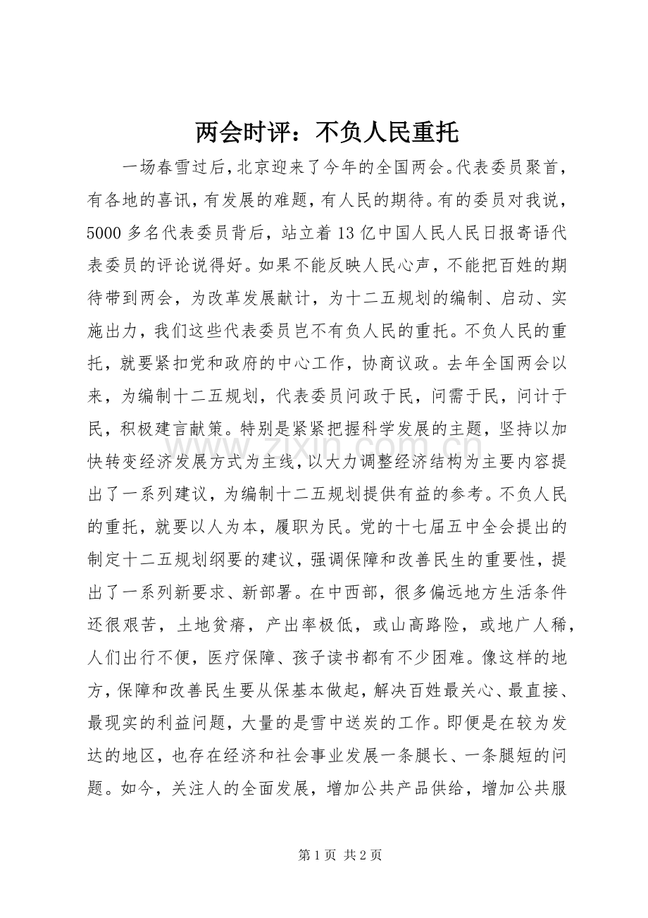 两会时评：不负人民重托.docx_第1页