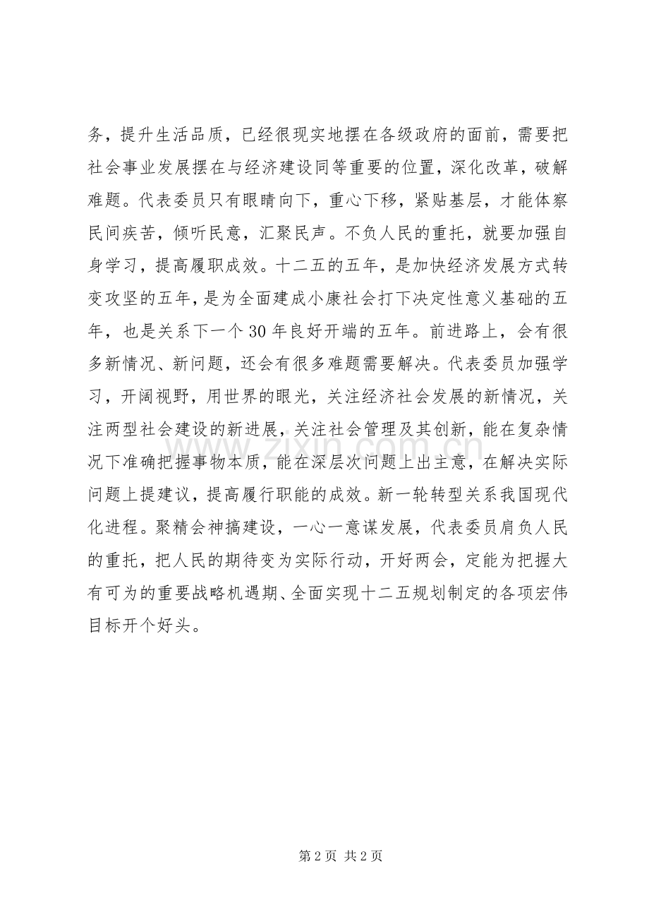 两会时评：不负人民重托.docx_第2页