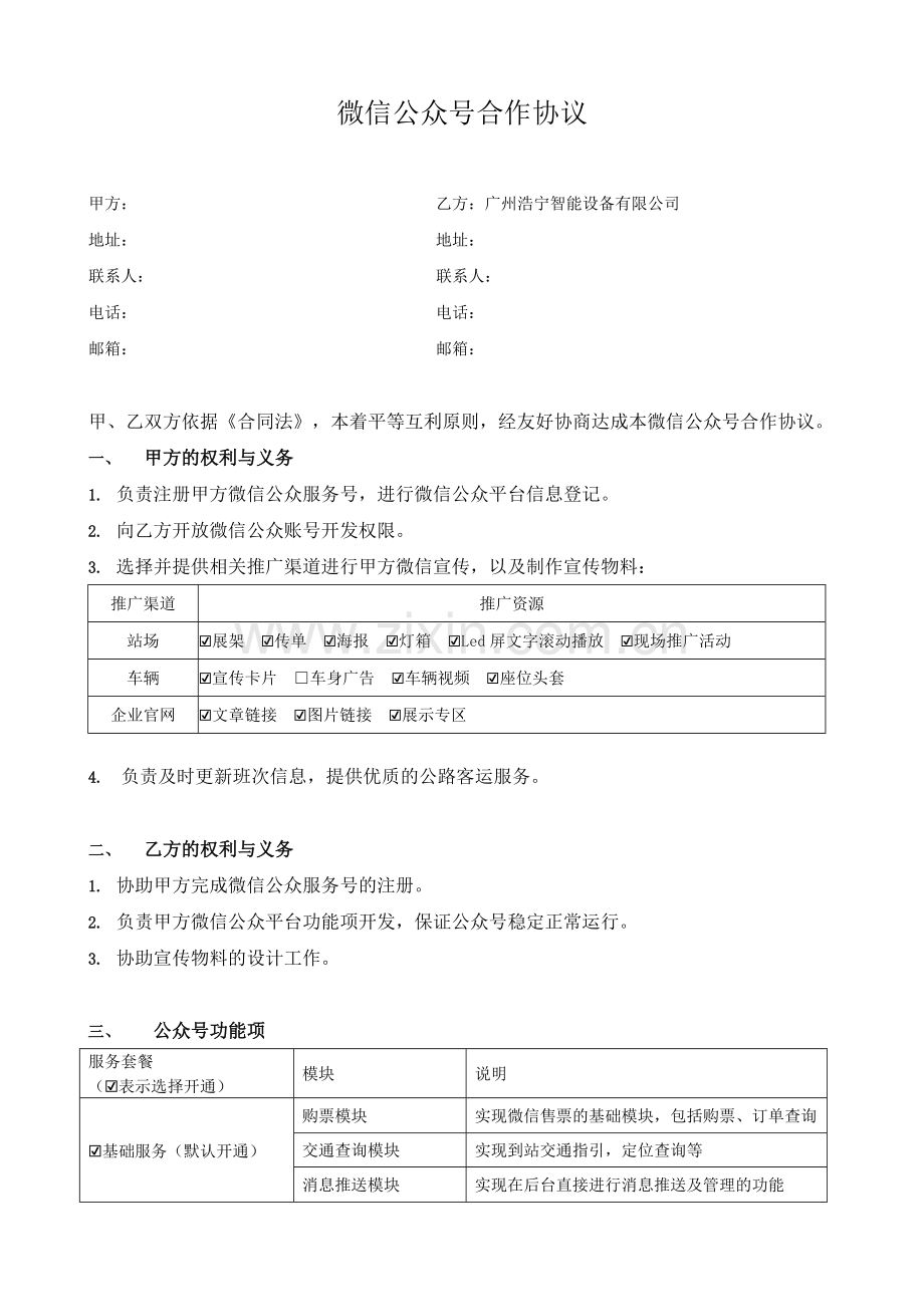 微信公众号合作协议.doc_第1页